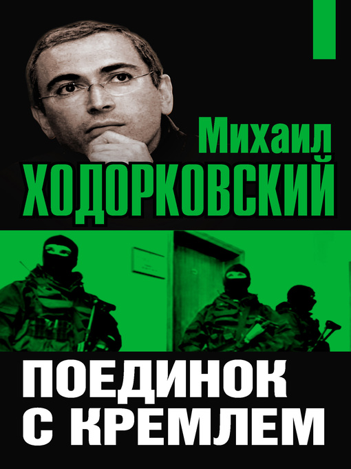 Cover image for Михаил Ходорковский. Поединок с Кремлем